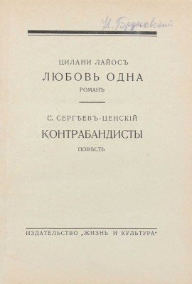 Лайос Ц. Любовь одна. Роман. Контрабандисты. Повесть / С. Сергеев-Ценский. Рига: Жизнь и культура, 1932.
